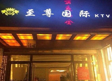 鸡泽哪个KTV少爷男模妹子服务好-至尊国际KTV消费价格服务点评