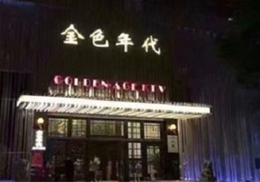 鸡泽KTV陪唱男公关哪家最便宜-金色年代KTV便宜消费点评
